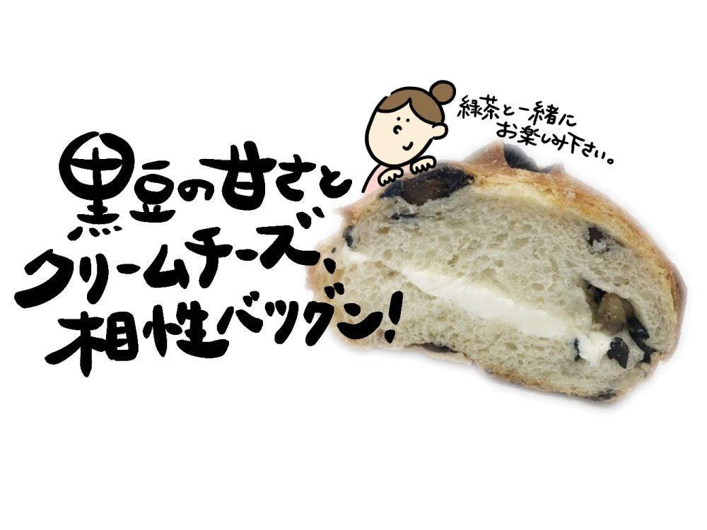 黒豆ブールのクリームチーズサンド