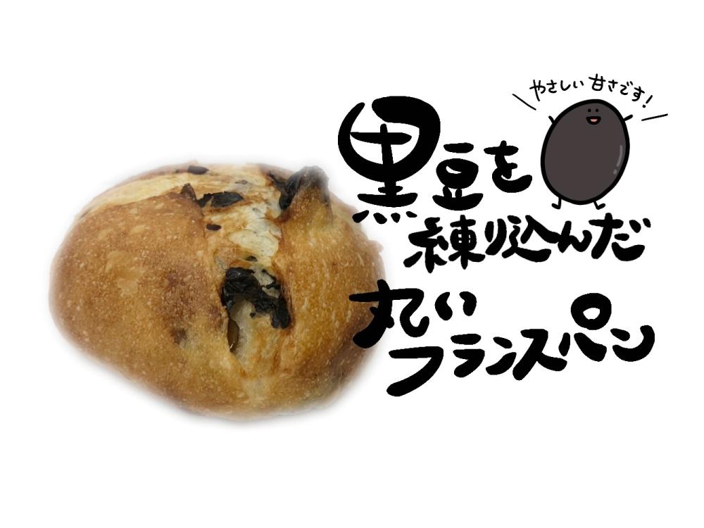 黒豆ブール