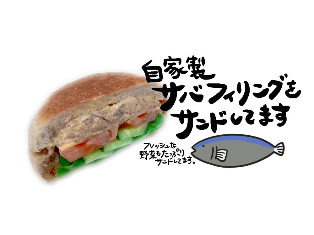くるみパンのサバサンド