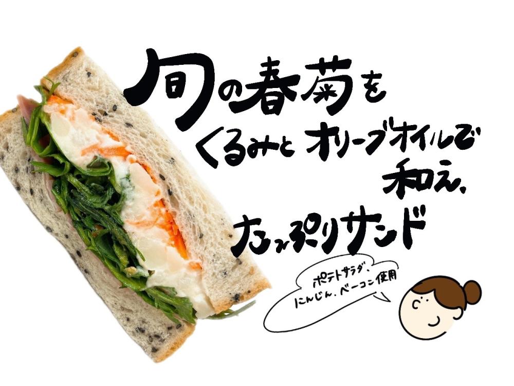 春菊とどっさりポテトサンド