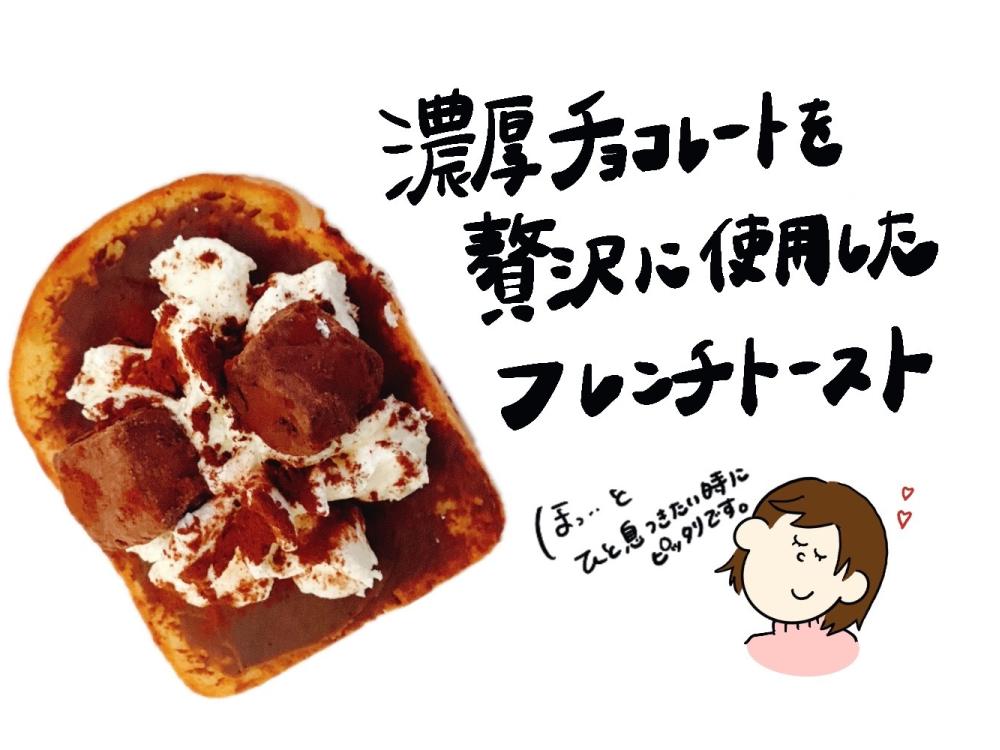 生チョコフレンチ