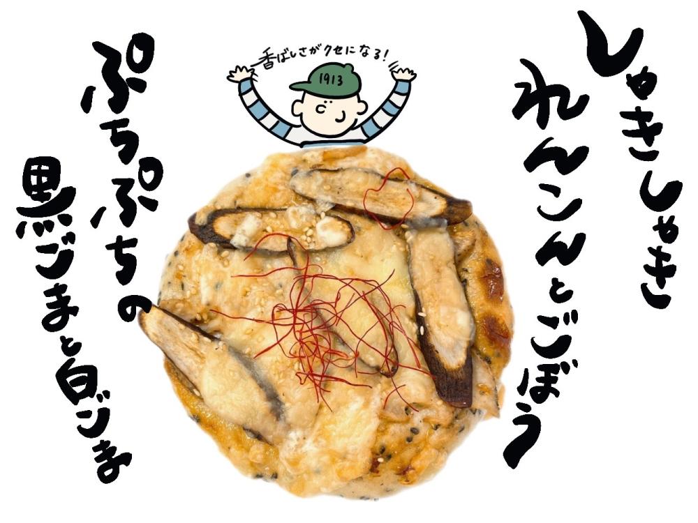 れんこんとごぼうの和風ピザ