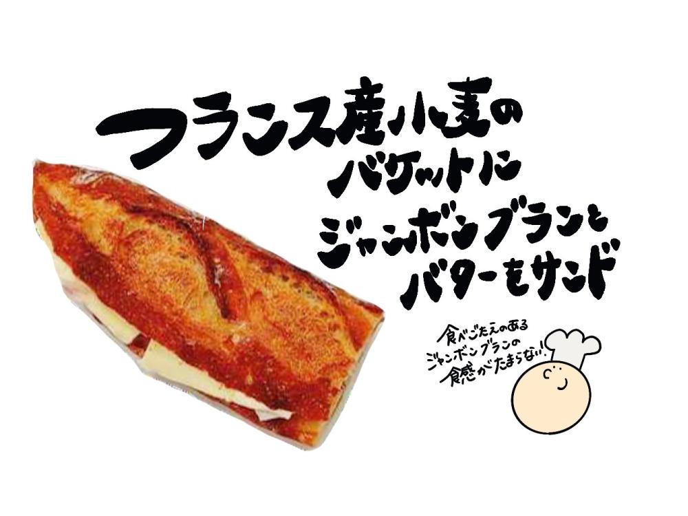 フランス産小麦バゲットのジャンボンブール