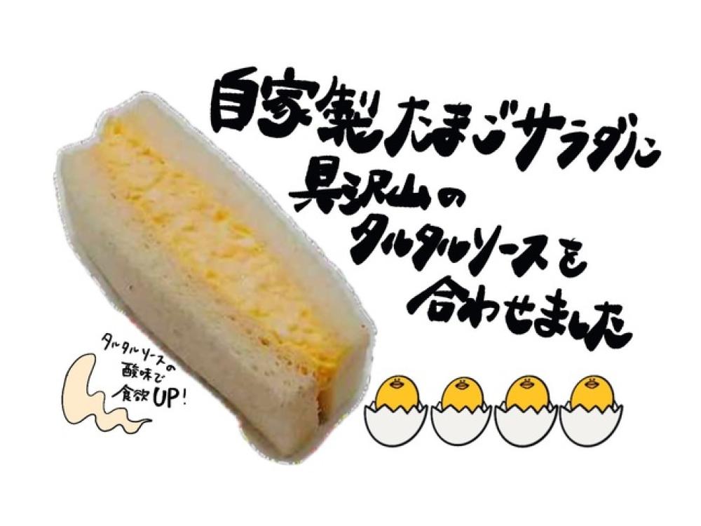 サタプラ】たまごサンド～デイリーヤマザキ、サンマルクカフェ