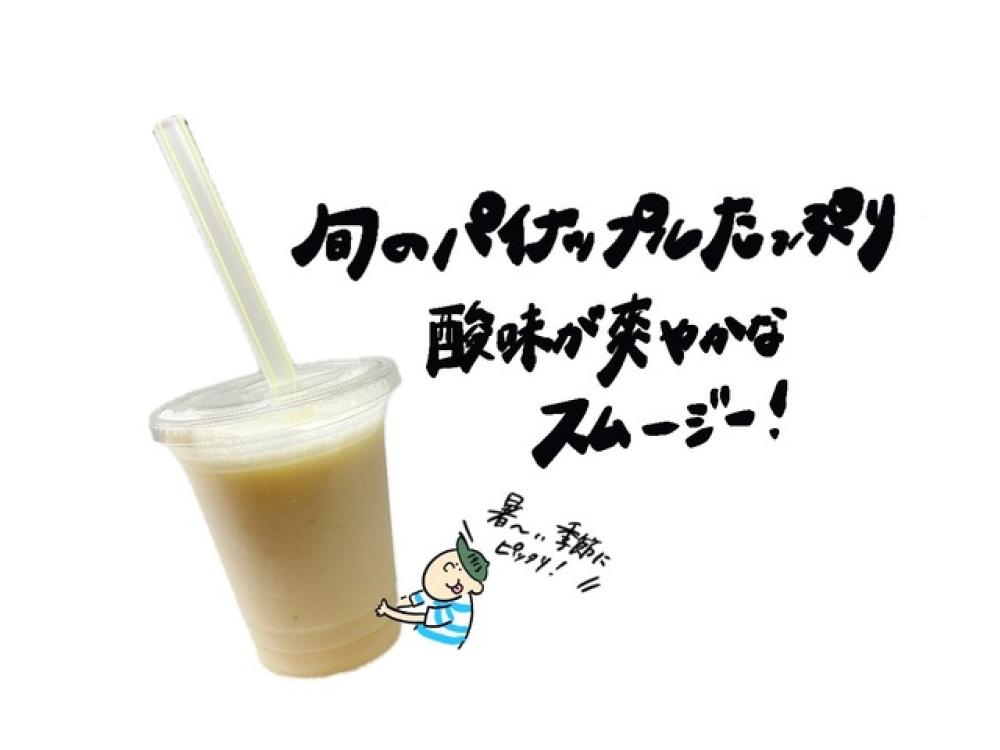 パインスムージー