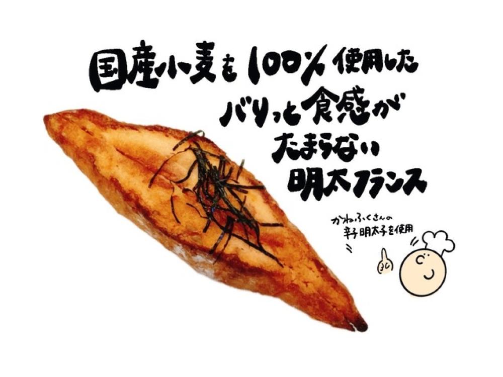 国産小麦の明太フランス
