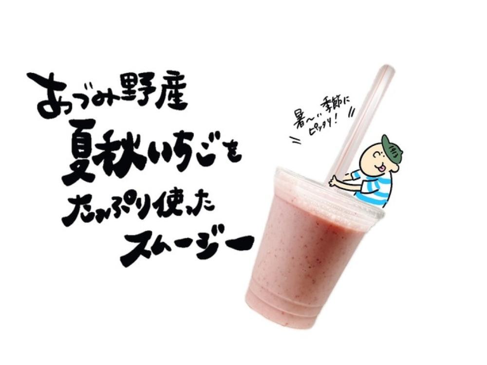 夏秋いちごのスムージー