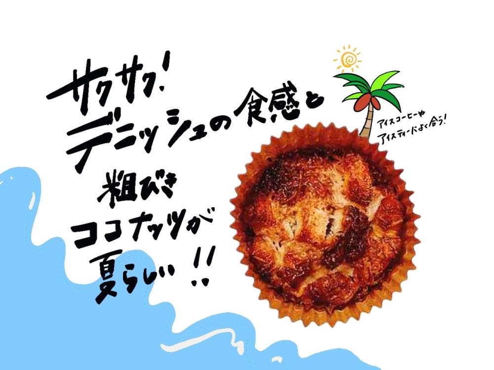 ココナッツクロッカン