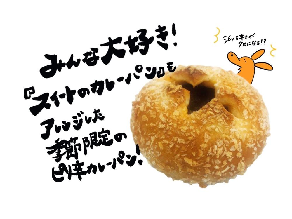 あづみ野店限定】麻辣焼きカレーパン | 松本のベーカリー＆カフェ スイート