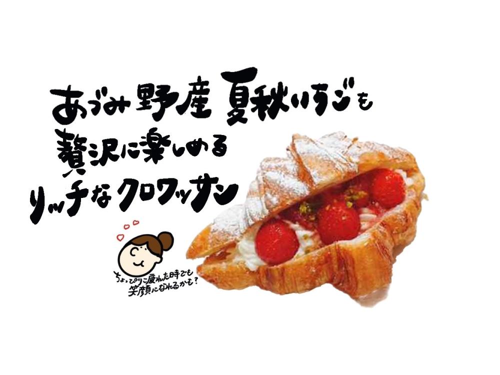 夏秋いちごのクロワッサン