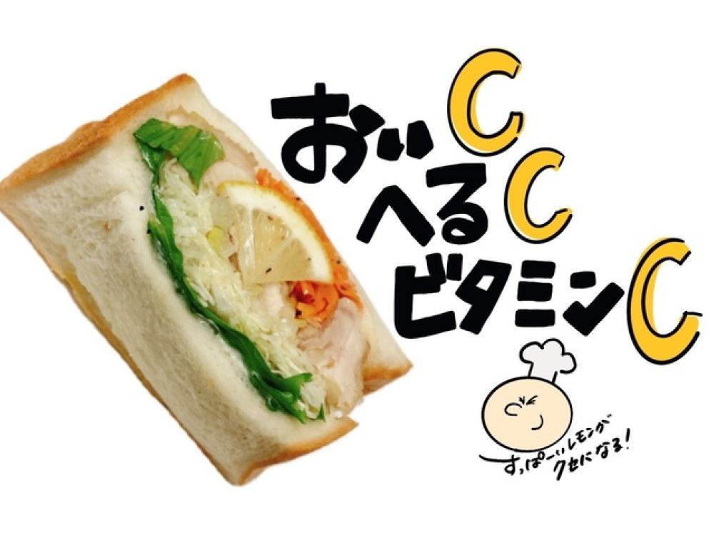 塩だれチキンのレモンサンド