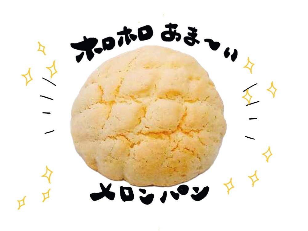 並柳店限定】ホロホロメロンパン | 松本のベーカリー＆カフェ スイート