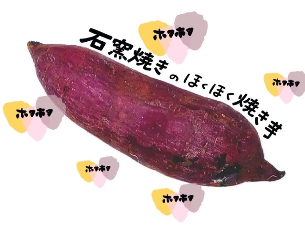 【並柳店限定】石窯焼き芋