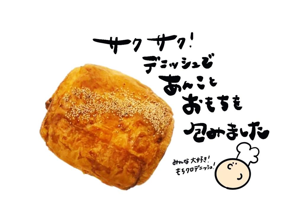 あんこパン  あづみ野店限定】おもちとあんこのデニッシュ | 松本のベーカリー