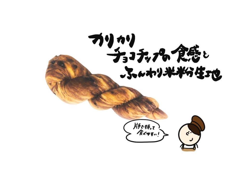 【あづみ野店限定】もっちりねじねじチョコパン
