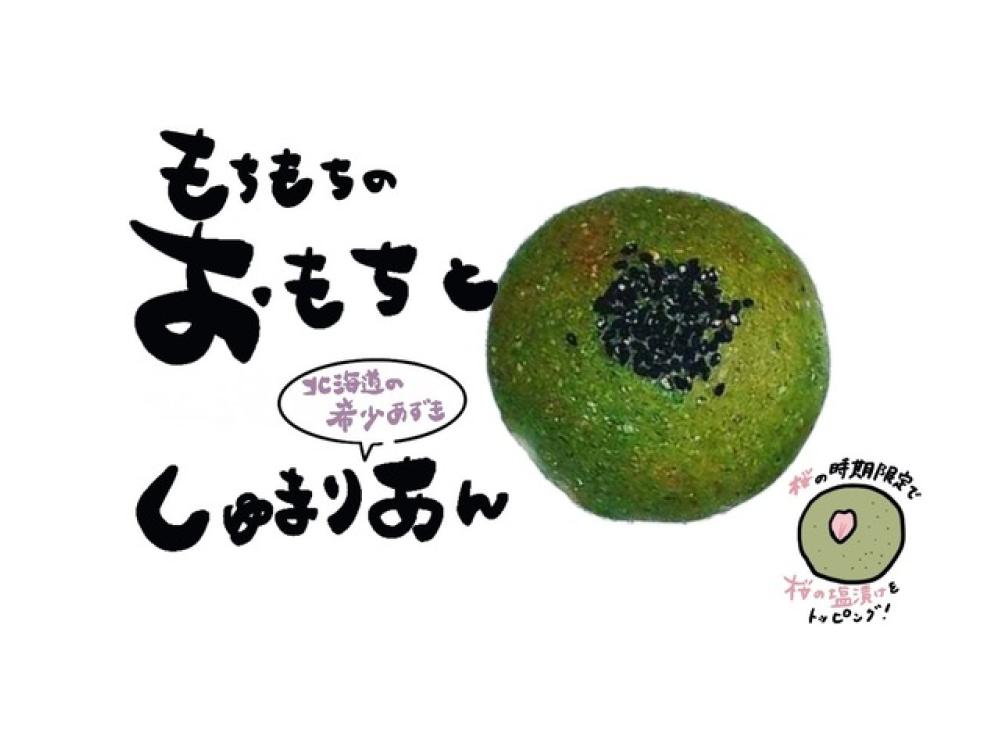 よもぎもちあんぱん