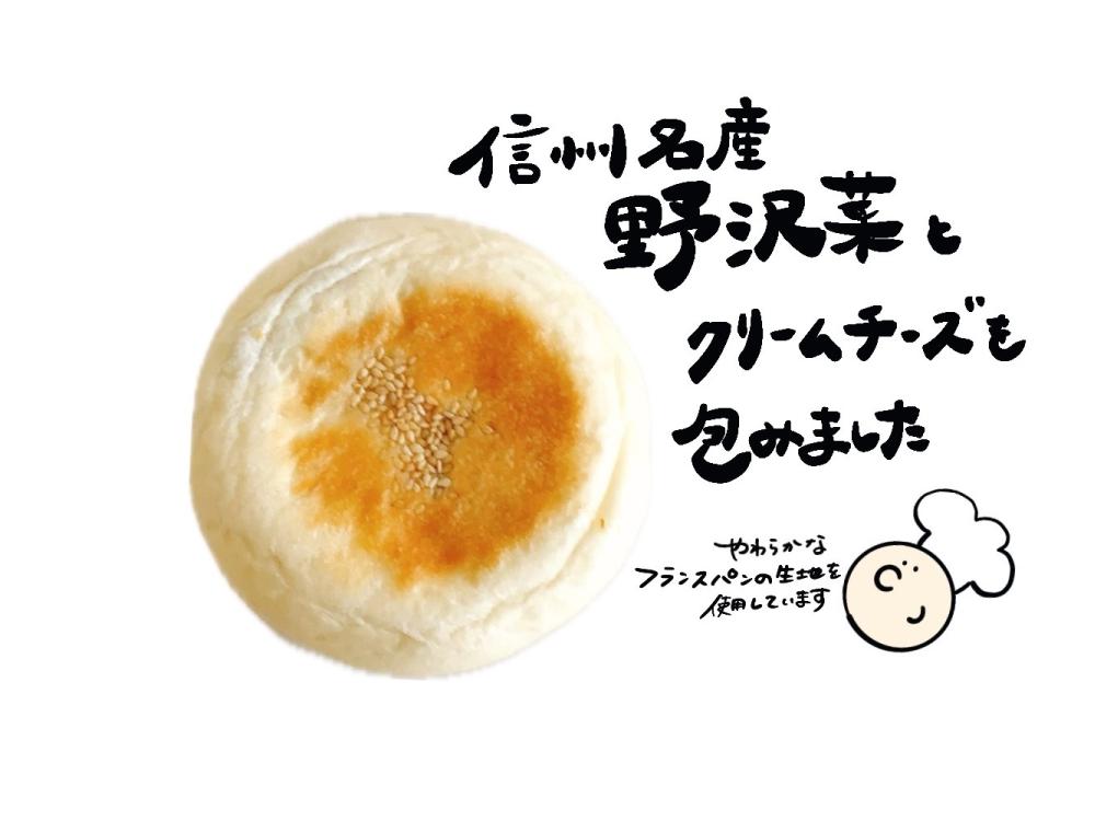 野沢菜クリームチーズ