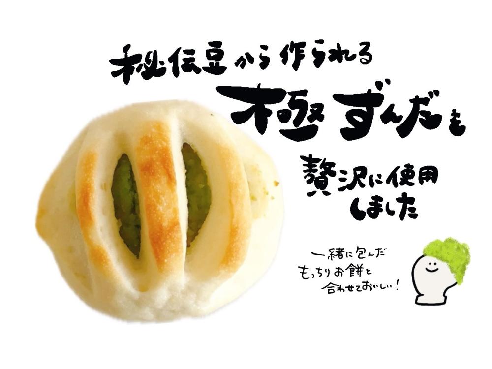 極みずんだあんぱん