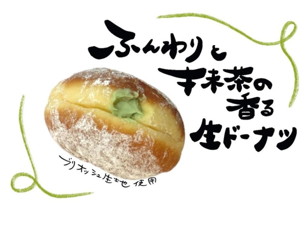 抹茶生ドーナツ