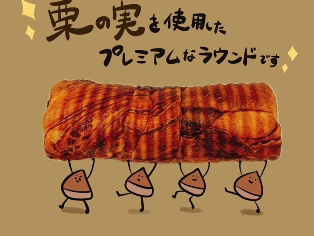 プレミアム栗ラウンド