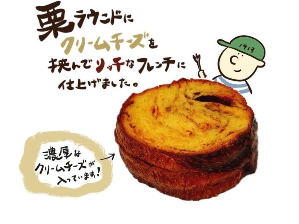 栗ラウンドのクリームチーズフレンチ