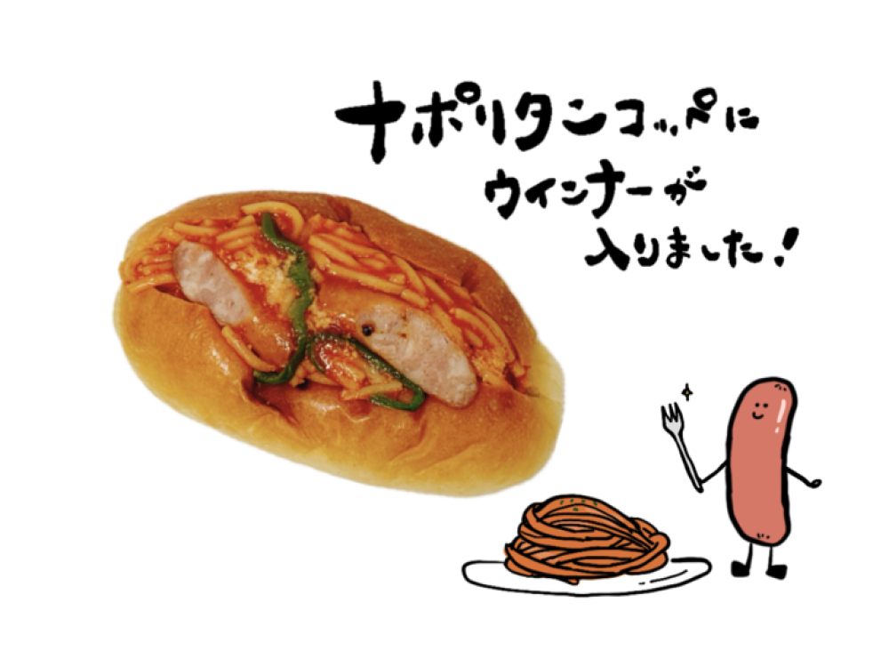 ウインナーナポリタンコッペ