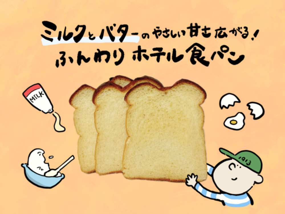 スイートのホテル食パン