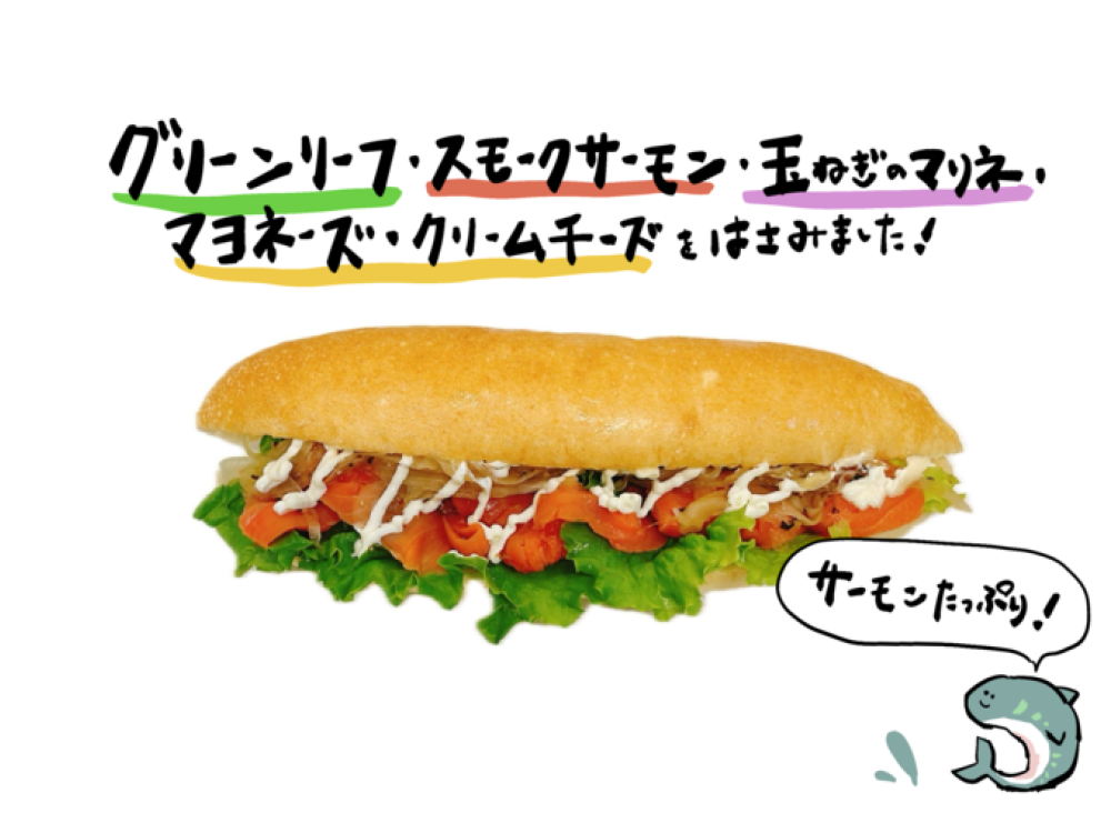 シアトルサーモンサンド