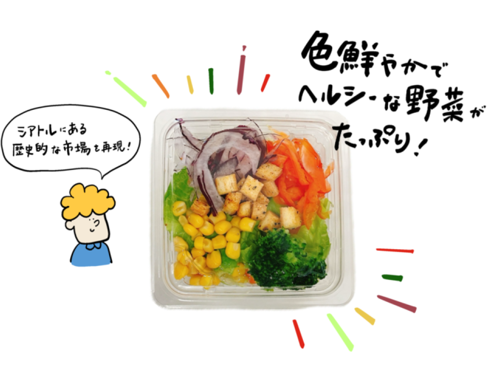 パイクプレイスサラダ