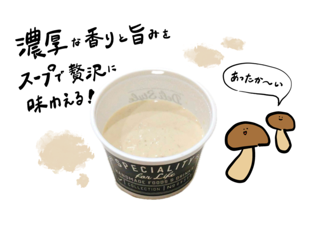 ポルチーニ茸スープ