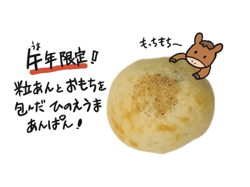 ひのえうまあんぱん