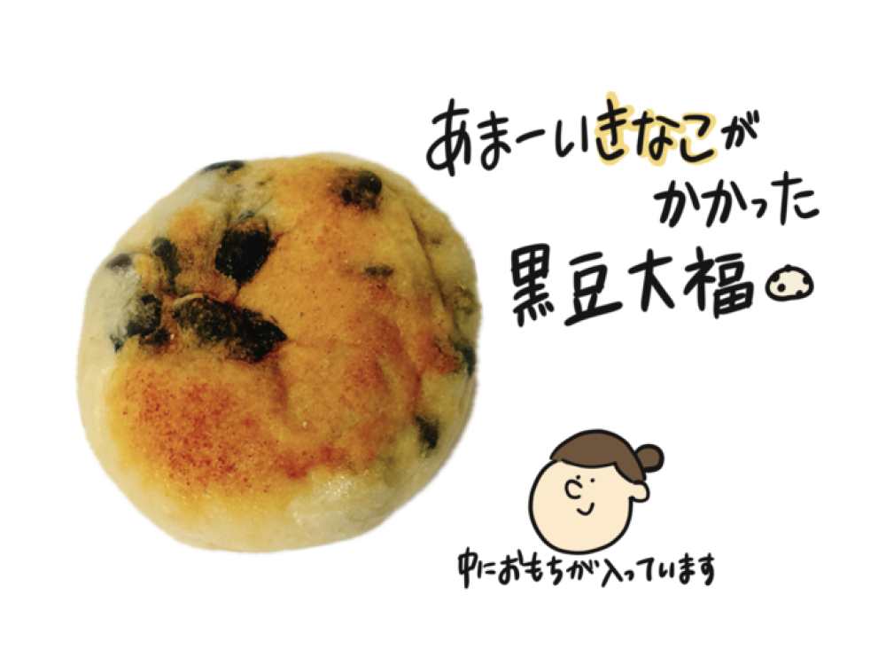 きな粉の黒豆大福