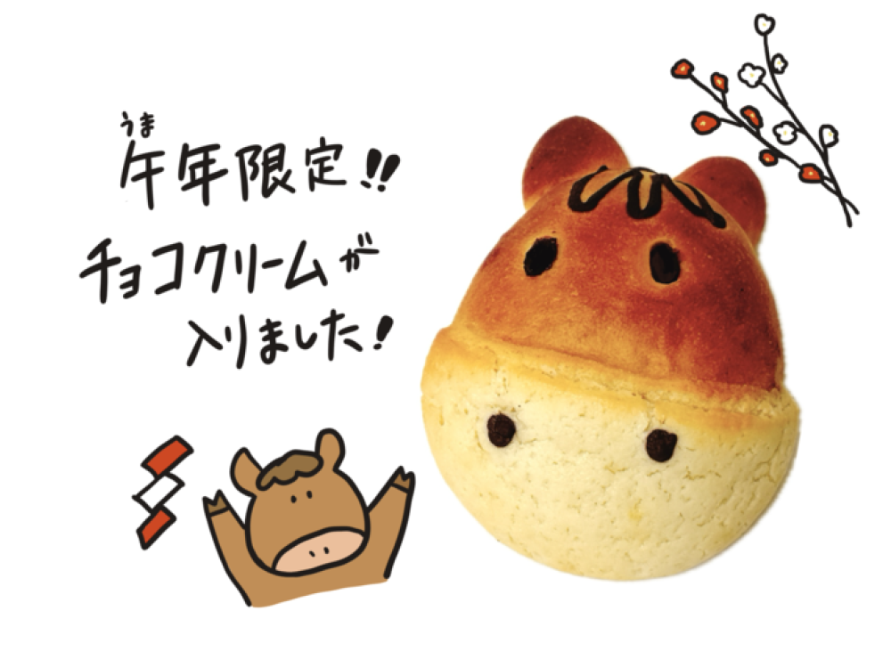 午（うま）パン