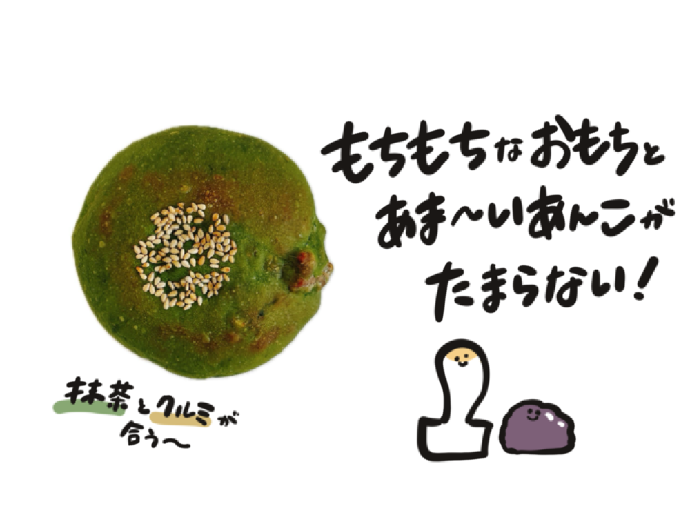 抹茶クルミあんぱん