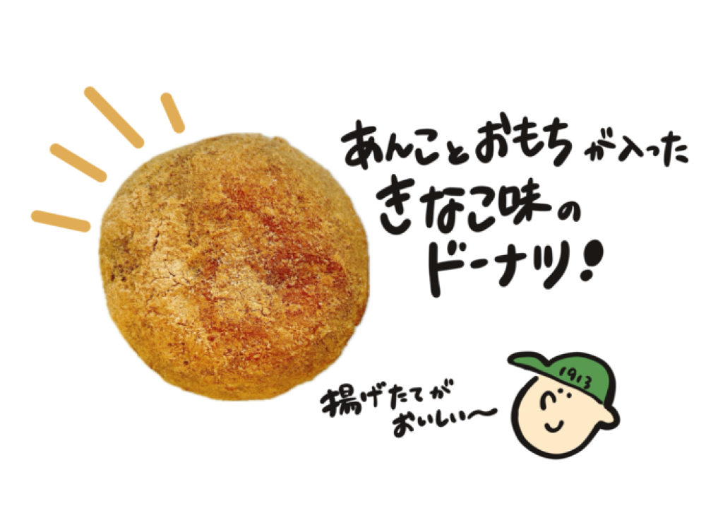 きなこ餅あんドーナツ