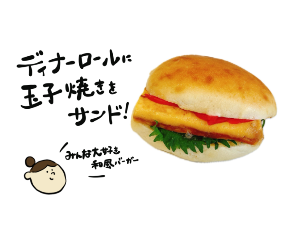 和風厚焼き玉子バーガー