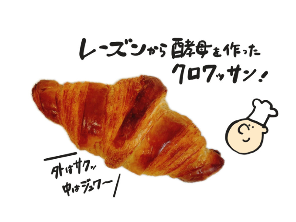 自家製酵母クロワッサン