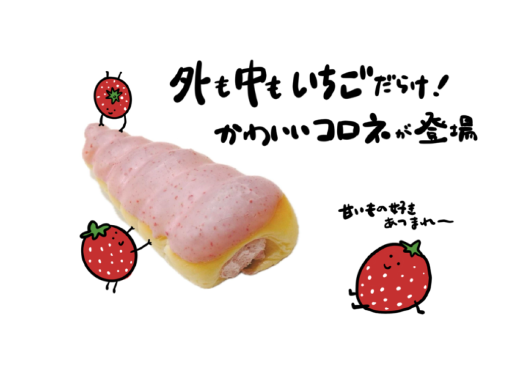 いちごコロネ