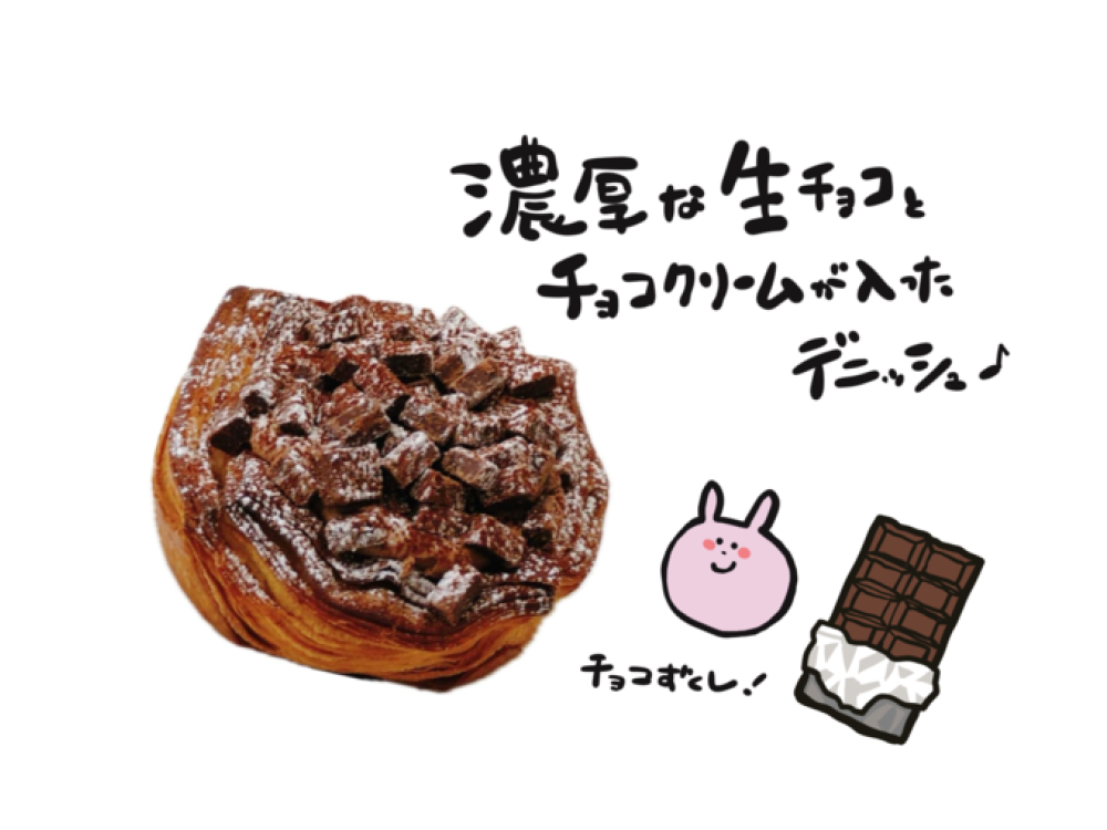 生チョコデニッシュ