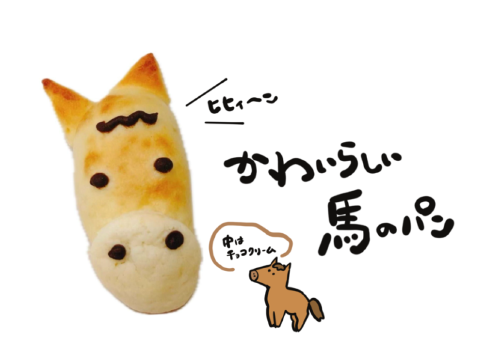 午（うま）パン