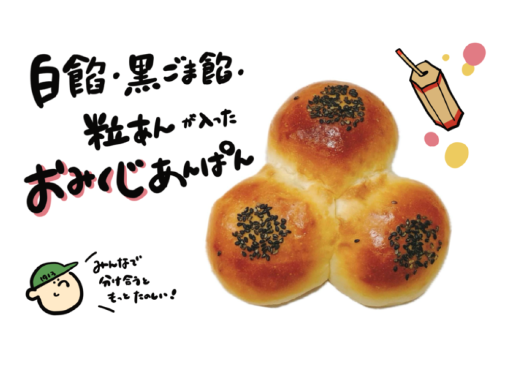 おみくじあんぱん