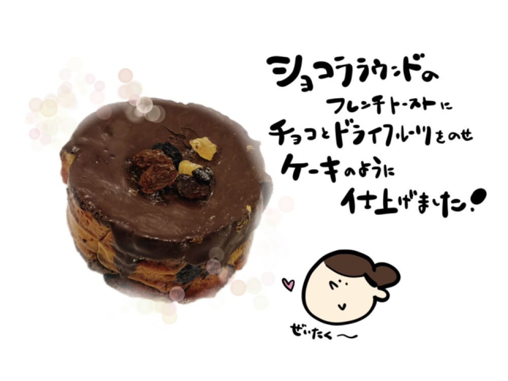 ケーキ仕立てのショコラフレンチ