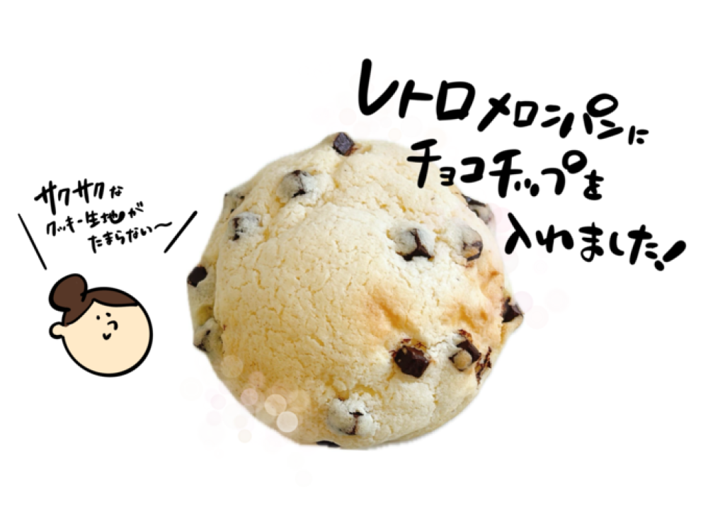 チョコチップレトロメロンパン