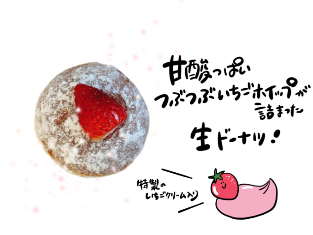 いちご生ドーナツ