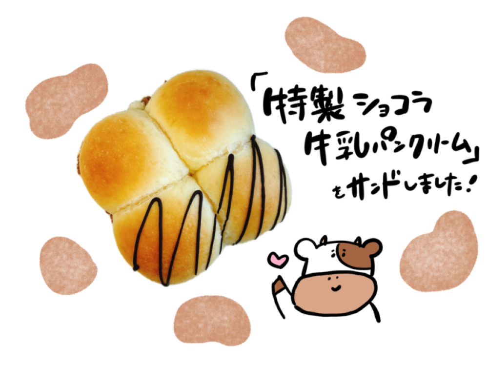 ショコラ牛乳パン