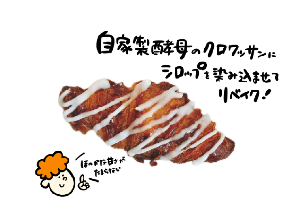 自家製酵母のシュガークロワッサン