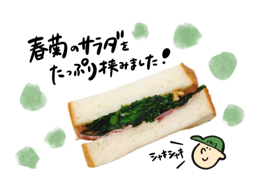 春菊とベーコンの春サンド