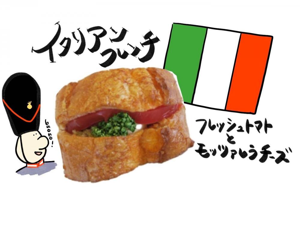 イタリアンフレンチ