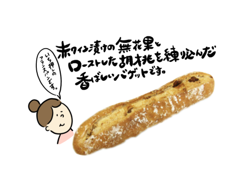 無花果と胡桃のバゲット(乳卵不使用のパン)