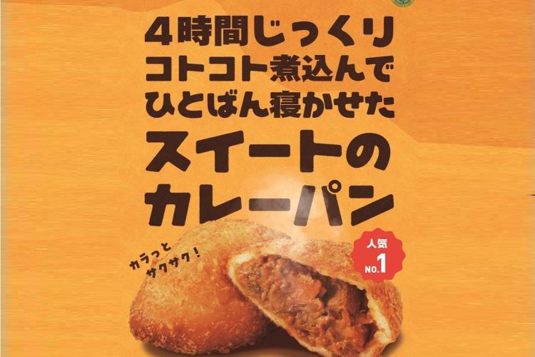 ベーカリースイートのカレーパン